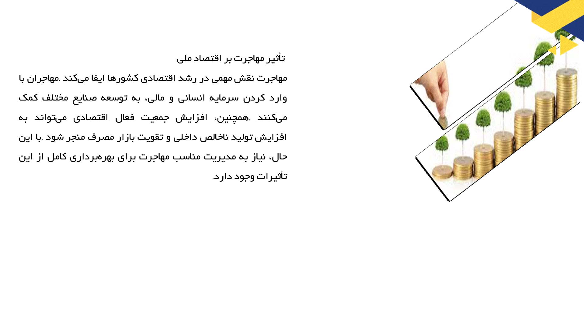 پاورپوینت در مورد مهاجرت و تأثیر اقتصادی آن